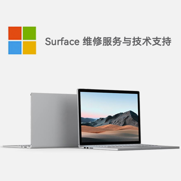 小店surface产品维修服务电话